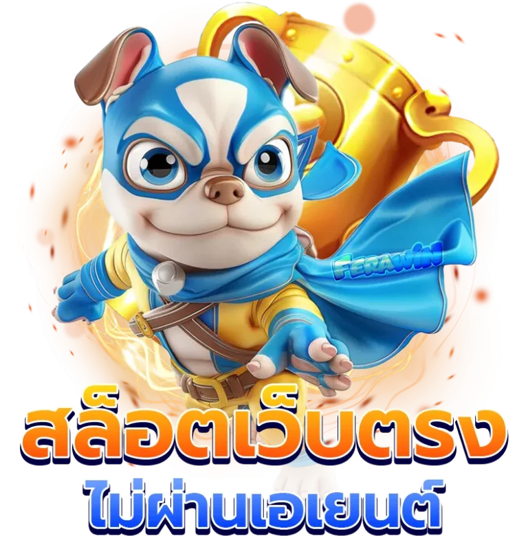 ferawinทางเข้า